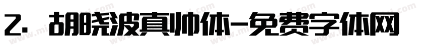 2. 胡晓波真帅体字体转换